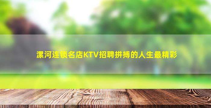 漯河连锁名店KTV招聘拼搏的人生最精彩